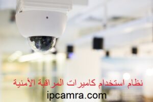 نظام استخدام كاميرات المراقبة الأمنية